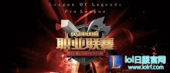 首周收官！2016年LPL春季赛1月17日前瞻