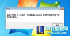 发生了未知的directx错误英雄联盟无法启动