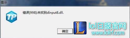 lol启动游戏时提示错误998找不到dinput8.dll