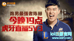 陈赫代言虎牙直播TVC公布 今晚19点直播5V3