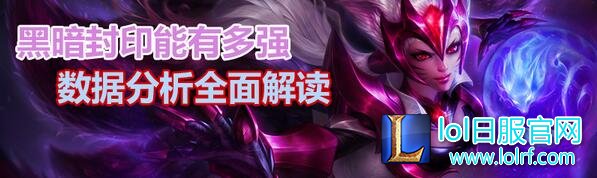 数据分析全面解读:lol黑暗封印强到没朋友