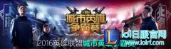 活出我们的精彩！第10届城市英雄争霸赛将启