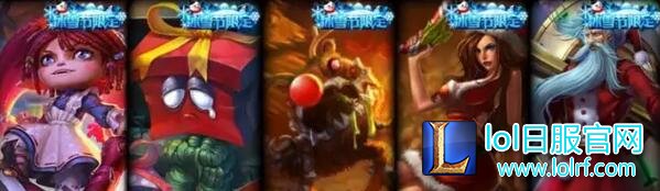 lol所有限定皮肤盘点 lol限定皮肤大全