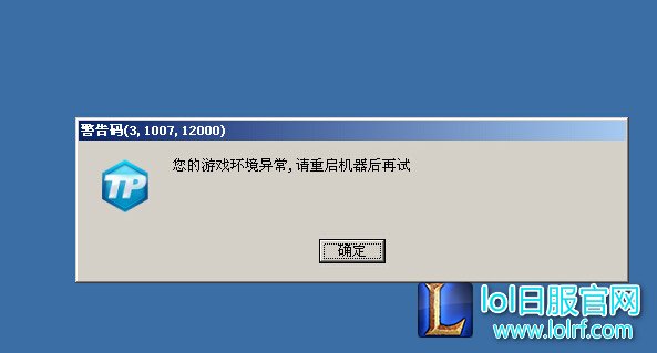 LOL游戏环境异常  请重启机器后再试解决方案