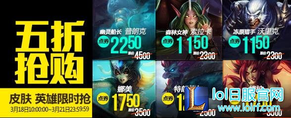 lol3月18日每周半价英雄皮肤活动地址揭秘