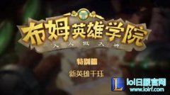 lol布姆英雄学院报名费是多少钱 - lol日服下载地址