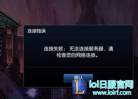 LOL提示连接失败:无法连接服务器怎么办