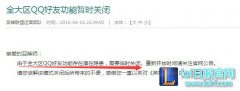 存在隐患！LOL全大区QQ好友功能暂时关闭 - lol日服下载地址