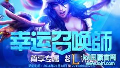 一折英雄和皮肤！LOL4月幸运召唤师活动地址 - lol日服下载地址
