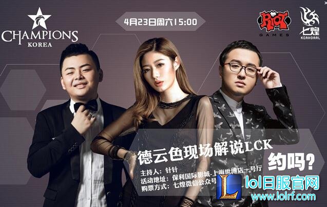 LCK线下观影活动 :福利多多 德云色激情解说