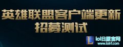 英雄联盟新版客户端更新 招募测试火热进行 - lol日服下载地址