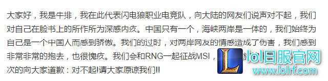 LOL台湾闪电狼脸书道歉:为之前的言论抱歉,我们都是中国人!
