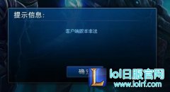 lol非法篡改客户端是什么 非法篡改客户端介绍 - lol日服下载地址