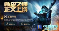 LOL裁决之镰的真正意义 会英雄游戏平衡吗,lol日服注册