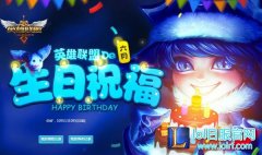 lol生日活动持续多久 生日祝福活动地址,lol日服下载地址