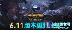 lol维护到几点 英雄联盟6.11版本维护公告,lol日服下载地址