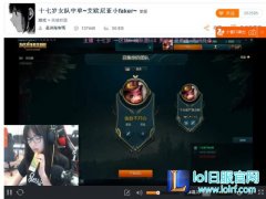 英雄联盟再出奇女子 LLG中单自称小faker,lol日服注册