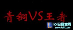 王者vs青铜背景音乐 王者vs青铜系列BGM大全,lol日服下载地址