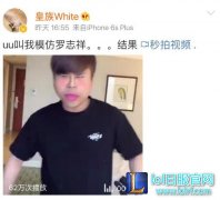 辣眼睛！五五开搞笑模仿罗志祥更似璐璐,lol日服注册