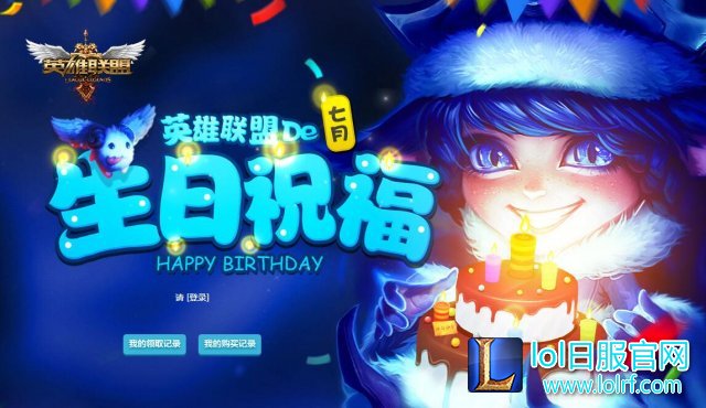 领取生日祝福啦!lol生日礼物活动地址7月