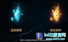 lol海克斯精粹怎么得 战利品精粹有什么用,lol日服下载地址