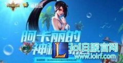 阿卡丽的神秘商店8月网址 一折皮肤抽奖地址,lol日服下载地址