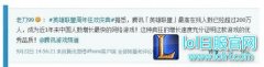 揭秘lol公测一周年国服最高同时在线人数,lol日服下载地址