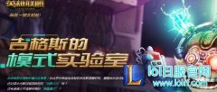 8月26日轮换模式是什么 互选征召模式介绍,lol日服下载地址