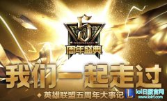 LOL五周年大事记活动地址 我的瓦罗兰大陆之旅,lol日服下载地址