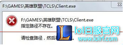 LOL打不开?英雄联盟显示解析路径错误怎么办