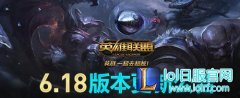 排位赛统计没了？9月12日更新6.18新版本,lol日服下载地址