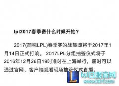 2017新赛季：LPL春季赛1月14日打响,lol日服