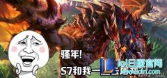 S7下路一件装备就逆天 这英雄三锤必赢,lol日服