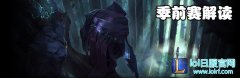 来看王者眼中的季前赛：S7到底该怎么玩,lol日服