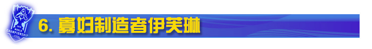 LOL寡妇制造者伊芙琳