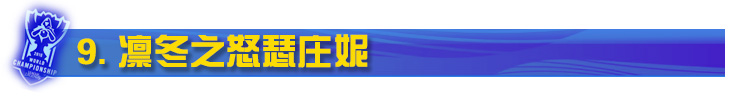 LOL凛冬之怒瑟庄妮
