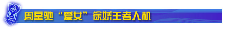 周星驰&ldquo;爱女&rdquo;徐娇王者人机