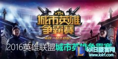英雄联盟城市英雄争霸赛总决赛圆满落幕,lol日服
