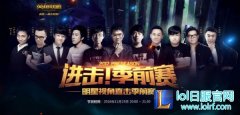 进击！季前赛 11.23明星视角直击季前赛,lol日服