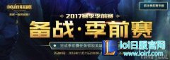 季前赛玩游戏就领英雄 刺客任务秒完成,lol日服