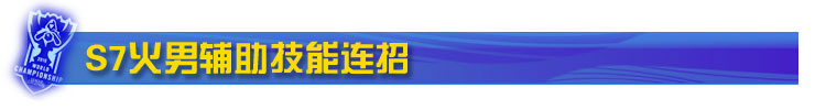 S7火男辅助技能连招