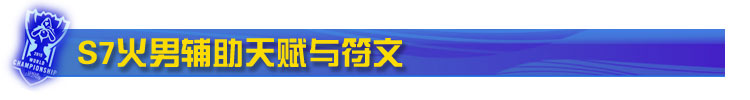 S7火男辅助天赋与符文