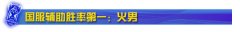 S7让你爱玩辅助 季前赛火男胜率竟第一,lol日服