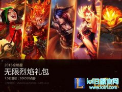 LOL2016冰火礼包购买地址 冰雪节抽奖网址,日服lol