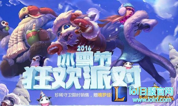 LOL2016冰雪节狂欢抽奖活动 限定皮肤抽奖地址