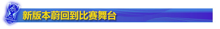 新版本蔚回到比赛舞台