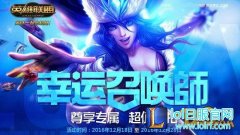 LOL幸运召唤师12月活动抽奖地址 全场皮肤一折,日服lol