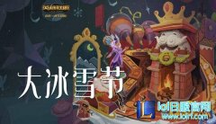 LOL大冰雪节活动怎么参加  大冰雪节活动玩法,日服lol