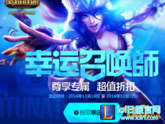 LOL幸运召唤师12月网址 2016幸运召唤师12月地址,日服lol