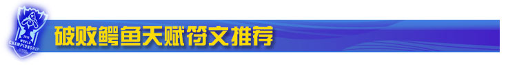 鳄鱼上单天赋符文推荐